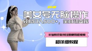 美女号无脑操作,轻松日入500+,全自动变现,超详细教程-学习资源社