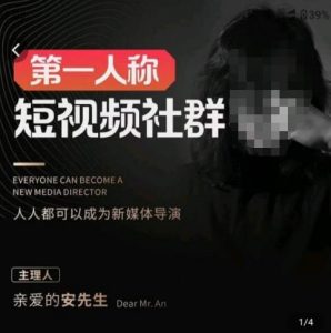 亲爱的安先生·第一人称短视频社群3.0版本,人人都可以成为新媒体导演(包含内部社群直播课全套)-学习资源社