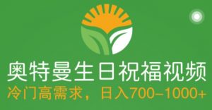 冷门高需求,奥特曼生日祝福视频,零基础制作全套教程,日入700+【附素材】-学习资源社
