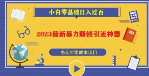 2023最新日引百粉神器,小白一部手机无脑照抄也能日入过百-学习资源社