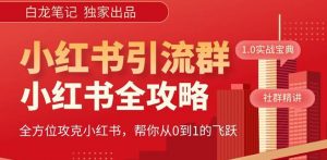 【白龙笔记】价值980元的《小红书运营和引流课》,日引100高质量粉-学习资源社