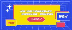 哈哥·3月线下实操课高清视频+课件,如何玩转小而美,高毛利直播间-学习资源社