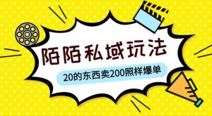 陌陌私域这样玩,10块的东西卖200也能爆单,一部手机就行【揭秘】-学习资源社