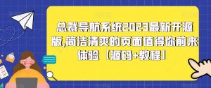 总裁导航系统2023最新开源版,简洁清爽的页面值得你前来体验【源码+教程】-学习资源社