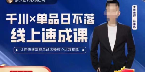 吕承洺千川*单品日不落线上速成课，快速提升千川认知，掌握单品店播核心运营技能-学习资源社