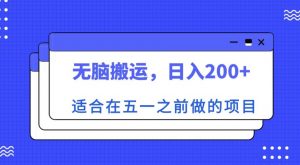 适合在五一之前做的项目,无脑搬运,日入200+【揭秘】-学习资源社