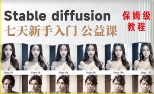 【AI训练营】全网第一个系统的stable diffusion基础课,新手入门必看-学习资源社