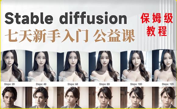 【AI训练营】全网第一个系统的stable diffusion基础课，新手入门必看-学习资源社