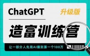 ChatGPT造富训练营,让一部分人先用AI赚到第一个100万,让你快人一步抓住行业红利-学习资源社