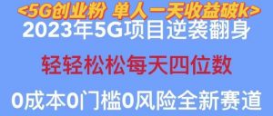 2023年最新自动裂变5g创业粉项目,日进斗金,单天引流100+秒返号卡渠道+引流方法+变现话术【揭秘】-学习资源社