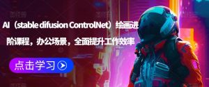 AI(stable difusion ControlNet)绘画进阶课程,办公场景,全面提升工作效率-学习资源社