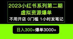 2023小红书系列第二期虚拟资源私域变现爆单,不用开店简单暴利0门槛发笔记【揭秘】-学习资源社
