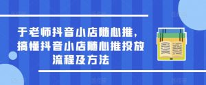 于老师抖音小店随心推,搞懂抖音小店随心推投放流程及方法-学习资源社