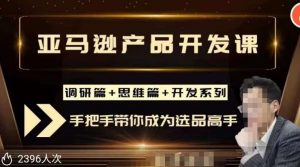 聪明的跨境人都在学的亚马逊选品课,每天10分钟,让你从0成长为产品开发高手!-学习资源社