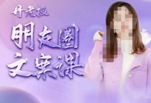 丹老板朋友圈文案课,这个春天,和丹老板来一场文案的约会吧-学习资源社