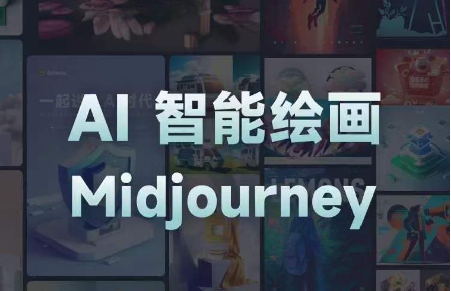 且曼AI智能绘画系列课，一个让你从0到1，从熟悉AI的工具到熟练生成自己的设计作品的AI绘画课-学习资源社