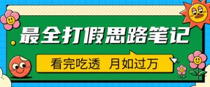 职业打假人必看的全方位打假思路笔记,看完吃透可日入过万【揭秘】-学习资源社