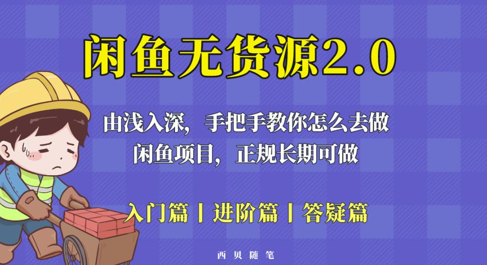 闲鱼无货源最新玩法，从入门到精通，由浅入深教你怎么去做【揭秘】-学习资源社