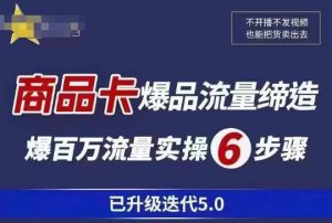 茂隆·抖音商城商品卡课程已升级迭代5.0,更全面、更清晰的运营攻略,满满干货,教你玩转商品卡!-学习资源社