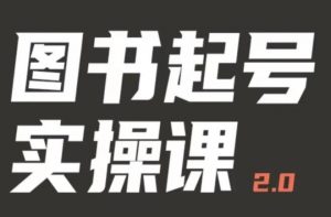 乐爸实战分享2.0(图书起号实操课),手把手教你如何从0-1玩转图书起号-学习资源社