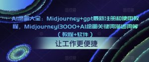 AI绘画大全:Midjourney+gpt最新注册和使用教程,Midjourney13000+AI绘画关键词描述词等(教程+软件)-学习资源社