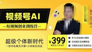 视频号AI短视频创业训练营,超级个体新时代,一部手机每天只需1小时轻松创业-学习资源社