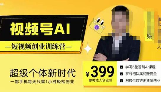 视频号AI短视频创业训练营，超级个体新时代，一部手机每天只需1小时轻松创业-学习资源社