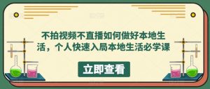 不拍视频不直播如何做好本地生活,个人快速入局本地生活必学课-学习资源社