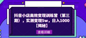 抖音小店高效变现训练营(第三期),实测变现5w,日入1000【揭秘】-学习资源社