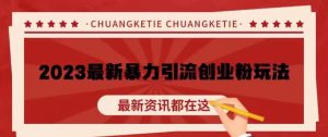 价值980的2023最新暴力引流创业粉丝玩法,单日被动引流50+创业粉【揭秘】-学习资源社