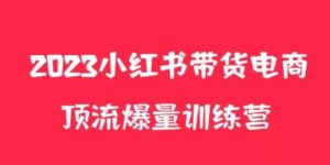 小红书电商爆量训练营,养生花茶实战篇,月入3W+-学习资源社