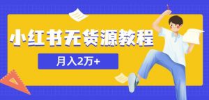 某网赚培训收费3900的小红书无货源教程,月入2万+副业或者全职在家都可以-学习资源社
