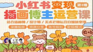 小红书变现第1期插画博主运营课,适合插画师,设计师,美术老师自媒体运营变现,学习商业变现思维-学习资源社