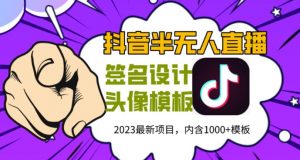 外面卖298的抖音最新半无人直播项目,熟练后一天100-1000-学习资源社