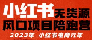 【推荐】小红书无货源项陪目跑营,从0-1从开店到爆单,单店30万销售额,利润50%,有所的货干都享分给你【更新】-学习资源社