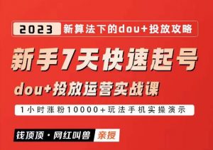 网红叫兽-新手7天快速起号:dou+起号运营实战课程,2023新算法下的抖加投放策略-学习资源社