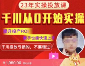七巷社千川从零开始实操投放课2023新版,提升投产ROI,新手也能快速上,千川投放亏损的不要错过!【更新-完结】-学习资源社