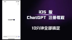 iOS版ChatGPT注册教程,快人一步用上ChatGPT!-学习资源社