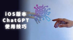 iOS版ChatGPT使用教程,早用早享受,且行且珍惜-学习资源社
