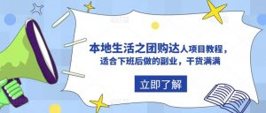 抖音本地生活之团购达人项目教程,适合下班后做的副业,干货满满-学习资源社