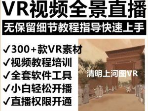 抖音最火的VR全景视频直播项目,2023最新项目清明上河图直播间搭建(素材+教程+直播权限开通)-学习资源社