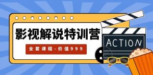 影视解说特训营,自媒体红利期最火的赛道(全套课程-价值999)-学习资源社