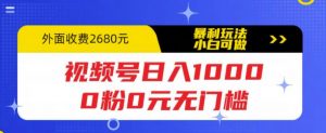 视频号日入1000,0粉0元无门槛,暴利玩法,小白可做,拆解教程【揭秘】-学习资源社