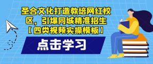 圣合文化打造教培网红校区,引爆同城精准招生【四类视频实操模板】-学习资源社