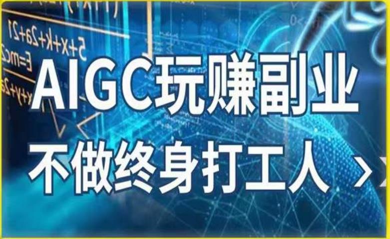 AIGC玩赚副业-AI写作、AI绘画，探索副业赚钱机会，手把手教你落地实操-学习资源社