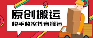 最新快手搬运抖音作品脚本,实时监控一键搬运轻松原创【软件+详细教程】-学习资源社