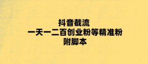 最新抖音截流玩法,一天轻松引流一二百创业精准粉,附脚本+玩法【揭秘】-学习资源社