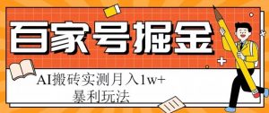 百家号掘金项目,AI搬砖暴利玩法,实测月入1w+【揭秘】-学习资源社