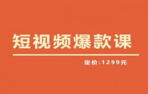 【推荐】李鲆·短视频爆款课2023,创作爆款短视频的核心密码-学习资源社