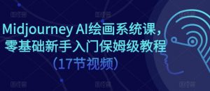 Midjourney AI绘画系统课,零基础新手入门保姆级教程(17节视频)-学习资源社
